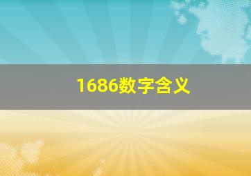 1686数字含义