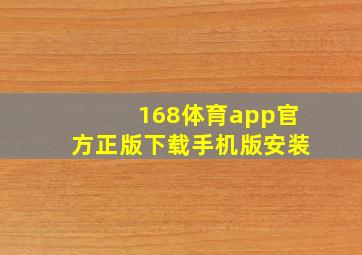 168体育app官方正版下载手机版安装