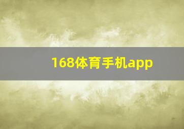 168体育手机app