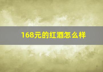 168元的红酒怎么样