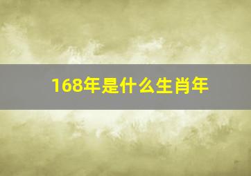 168年是什么生肖年