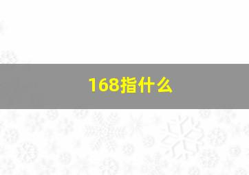 168指什么