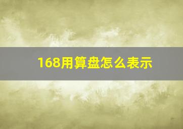 168用算盘怎么表示