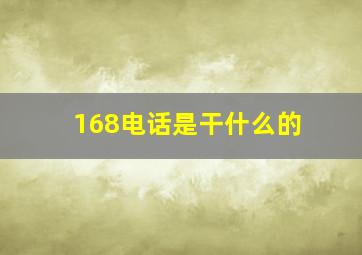 168电话是干什么的