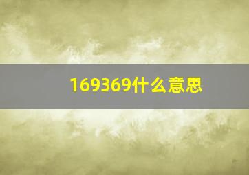 169369什么意思