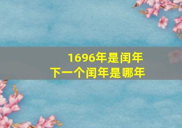 1696年是闰年下一个闰年是哪年