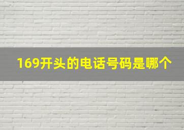 169开头的电话号码是哪个