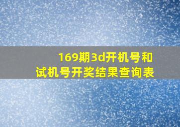 169期3d开机号和试机号开奖结果查询表