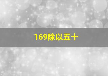 169除以五十