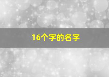 16个字的名字