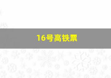 16号高铁票