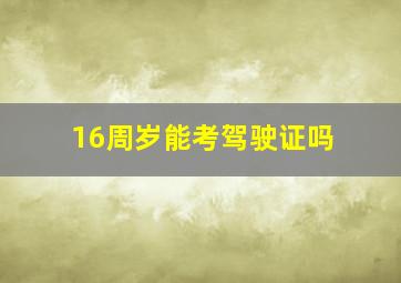 16周岁能考驾驶证吗