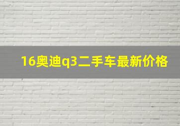 16奥迪q3二手车最新价格