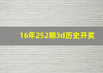 16年252期3d历史开奖