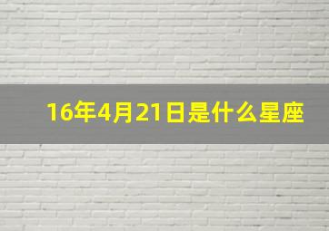 16年4月21日是什么星座