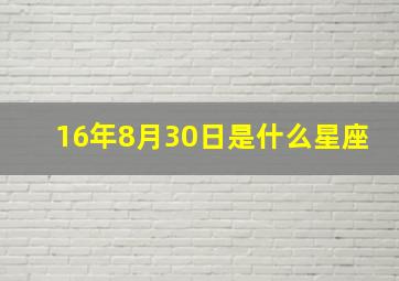 16年8月30日是什么星座