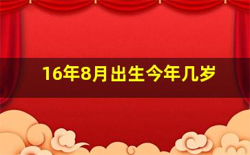 16年8月出生今年几岁