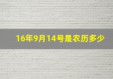 16年9月14号是农历多少