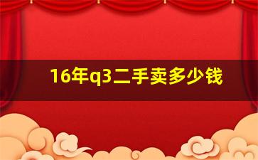 16年q3二手卖多少钱