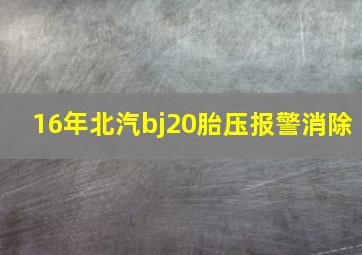 16年北汽bj20胎压报警消除