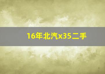 16年北汽x35二手