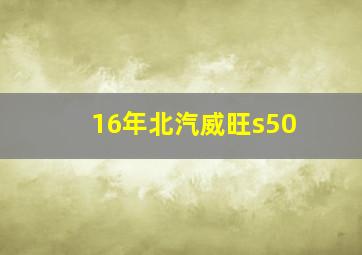 16年北汽威旺s50