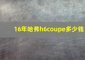 16年哈弗h6coupe多少钱