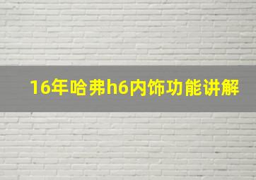 16年哈弗h6内饰功能讲解