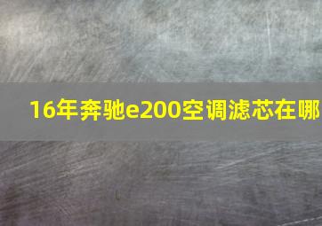 16年奔驰e200空调滤芯在哪