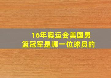 16年奥运会美国男篮冠军是哪一位球员的