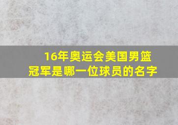 16年奥运会美国男篮冠军是哪一位球员的名字