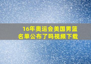 16年奥运会美国男篮名单公布了吗视频下载