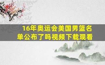 16年奥运会美国男篮名单公布了吗视频下载观看