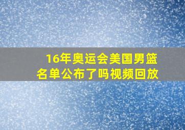 16年奥运会美国男篮名单公布了吗视频回放