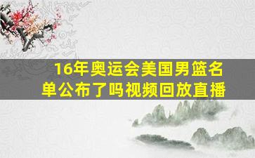 16年奥运会美国男篮名单公布了吗视频回放直播