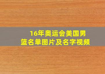 16年奥运会美国男篮名单图片及名字视频