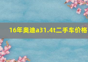 16年奥迪a31.4t二手车价格