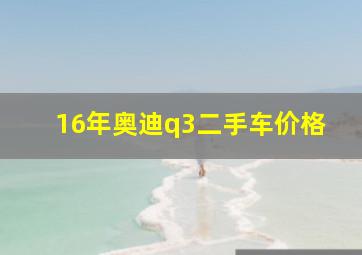 16年奥迪q3二手车价格