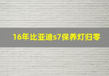 16年比亚迪s7保养灯归零