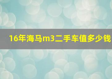 16年海马m3二手车值多少钱