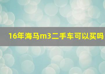 16年海马m3二手车可以买吗