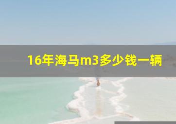 16年海马m3多少钱一辆