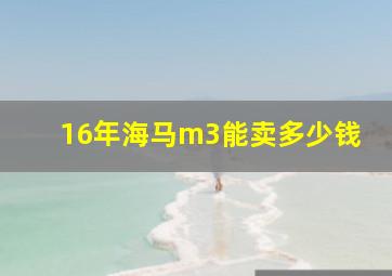 16年海马m3能卖多少钱