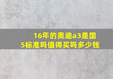 16年的奥迪a3是国5标准吗值得买吗多少钱