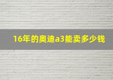 16年的奥迪a3能卖多少钱