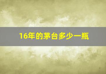 16年的茅台多少一瓶