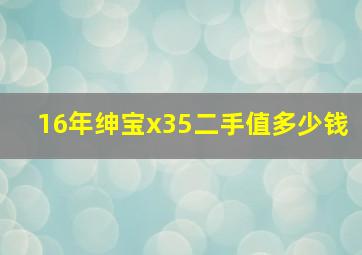 16年绅宝x35二手值多少钱