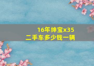 16年绅宝x35二手车多少钱一辆