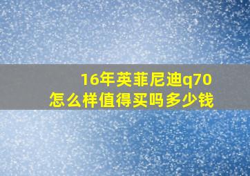 16年英菲尼迪q70怎么样值得买吗多少钱