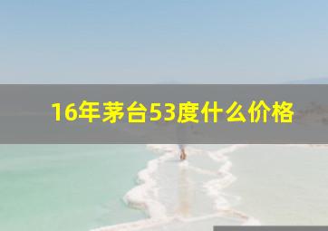 16年茅台53度什么价格